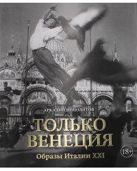 Только Венеция. Образы Италии XXI