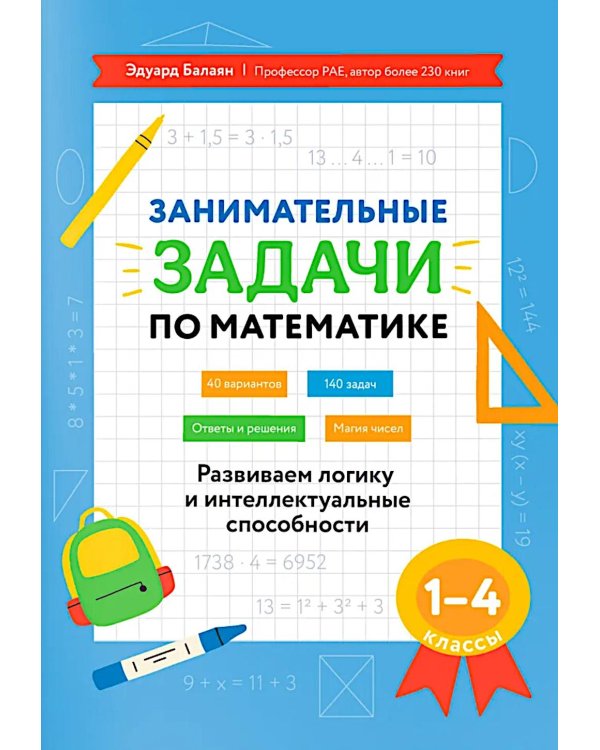 Занимательные задачи по математике: развиваем логику и интеллектуальные способности: 1-4 кл