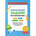 Занимательные задачи по математике: развиваем логику и интеллектуальные способности: 1-4 кл
