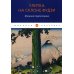 Мировая классика Улитка на склоне Фудзи: Японские трехстишия: сборник