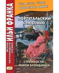 Португальский с любовью. Эса де Кейрош. Странности юной блондинки