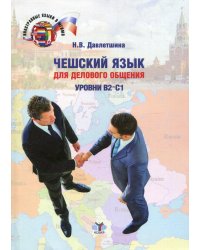 Чешский язык для делового общения. Уровни В2-С1: Учебное пособие. 2-е изд., перераб.и доп