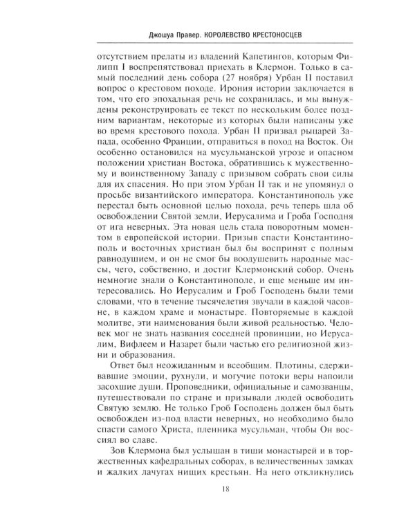 Королевство крестоносцев. Два века правления европейских рыцарей на древних библейских зем