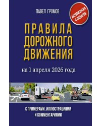 Правила дорожного движения с примерами, иллюстрациями и комментариями на 1 апреля 2026 года. Автовизитка в подарок