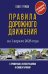 Правила дорожного движения с примерами, иллюстрациями и комментариями на 1 апреля 2026 года. Автовизитка в подарок