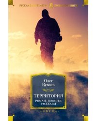 Территория: роман, повести, рассказы