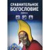 Сравнительное богословие. Кн. 6.: Учебное пособие Сравнительное богословие. Кн. 6.: Учебное пособие