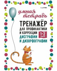 Тренажер для профилактики и коррекции дисграфии и дизорфографии 1-2 классы