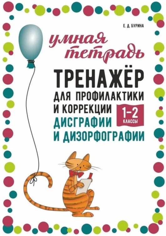 Тренажер для профилактики и коррекции дисграфии и дизорфографии 1-2 классы