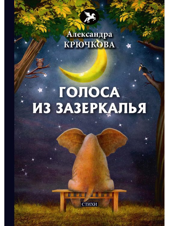 Голоса из Зазеркалья