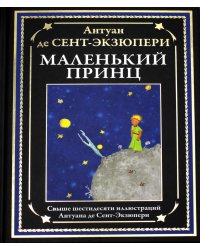 Маленький принц