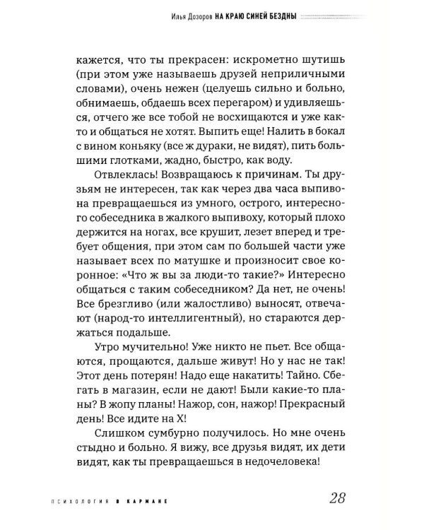 Дополнительное изображение книги «На краю Синей Бездны, или Как вернуть контроль над алкоголем»