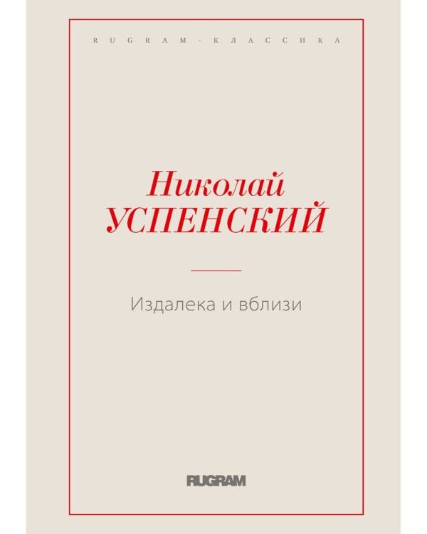 Издалека и вблизи