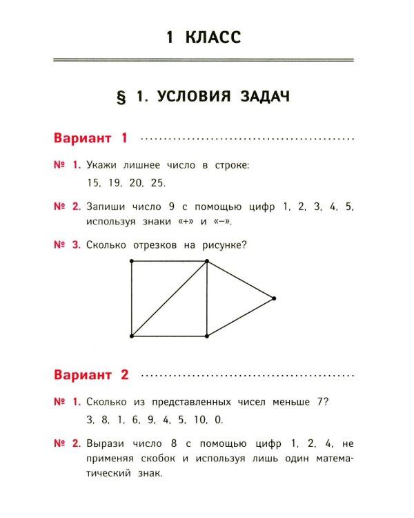 Занимательные задачи по математике: развиваем логику и интеллектуальные способности: 1-4 кл