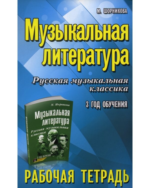 Музыкальная литература. Русская музыкальная классика. 3-й год обучения: рабочая тетрадь (обл.)