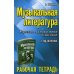 Учебные пособия для ДМШ Музыкальная литература. Русская музыкальная классика. 3-й год обучения: рабочая тетрадь (обл.)