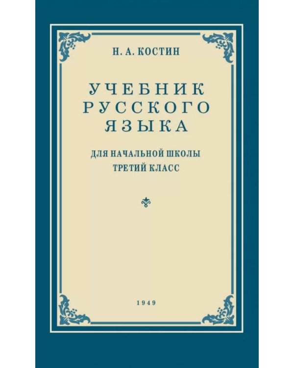 Дополнительное изображение книги «Учебник русского языка для начальной школы. 3 кл. (1949 год) Грамматика, правописание, развитие речи»