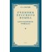 Дополнительное изображение книги «Учебник русского языка для начальной школы. 3 кл. (1949 год) Грамматика, правописание, развитие речи»