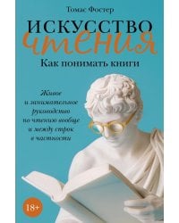 Искусство чтения. Как понимать книги. Живое и занимательное руководство по чтению вообще и между строк в частности