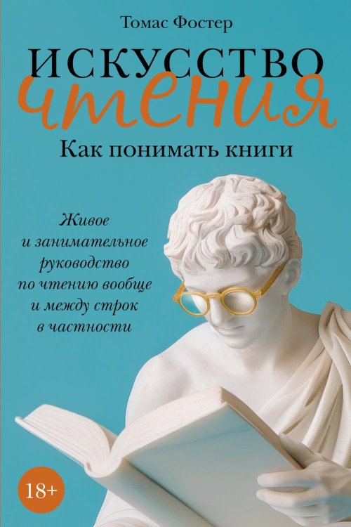 Искусство чтения. Как понимать книги. Живое и занимательное руководство по чтению вообще и между строк в частности Искусство чтения. Как понимать книги. Живое и занимательное руководство по чтению вообще и между строк в частности