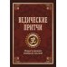 Ведические притчи. Мудрость древних индийских писаний