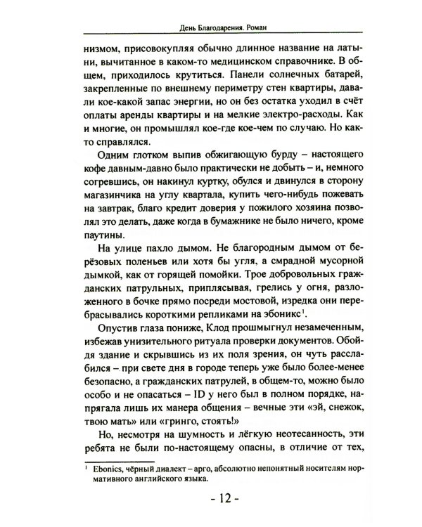 День благодарения: роман