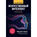 Искусственный интеллект: как машины умнеют и меняют нашу жизнь