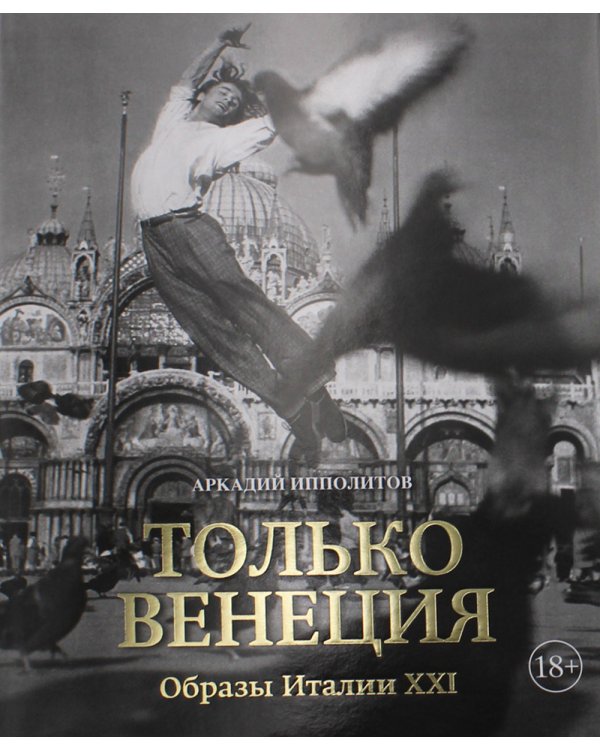 Только Венеция. Образы Италии XXI