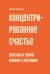 Обложка книги «Концентрированное счастье. Практика и теория книжного фестиваля» — Фаустов Михаил, ISBN 9785758408117