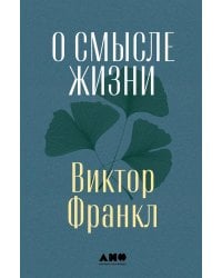 О смысле жизни
