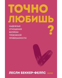 Точно любишь? Надежные отношения вопреки тревожной привязанности