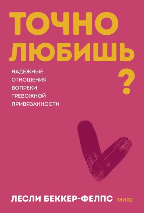 Точно любишь? Надежные отношения вопреки тревожной привязанности