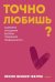 Точно любишь? Надежные отношения вопреки тревожной привязанности