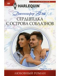 Сердцеедка с острова соблазнов: роман