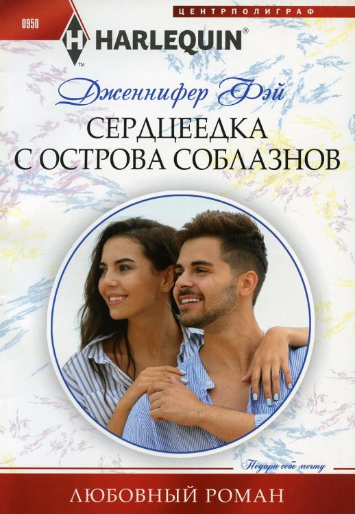 Сердцеедка с острова соблазнов: роман