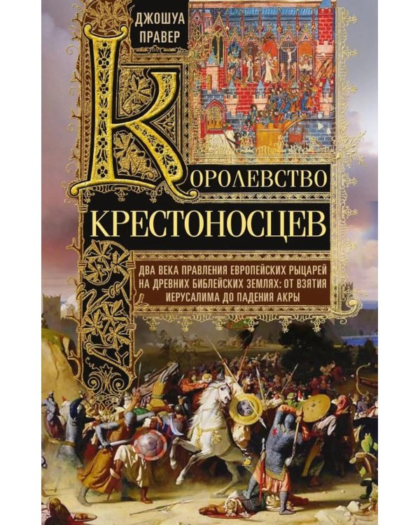 Королевство крестоносцев. Два века правления европейских рыцарей на древних библейских зем