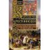 Королевство крестоносцев. Два века правления европейских рыцарей на древних библейских зем