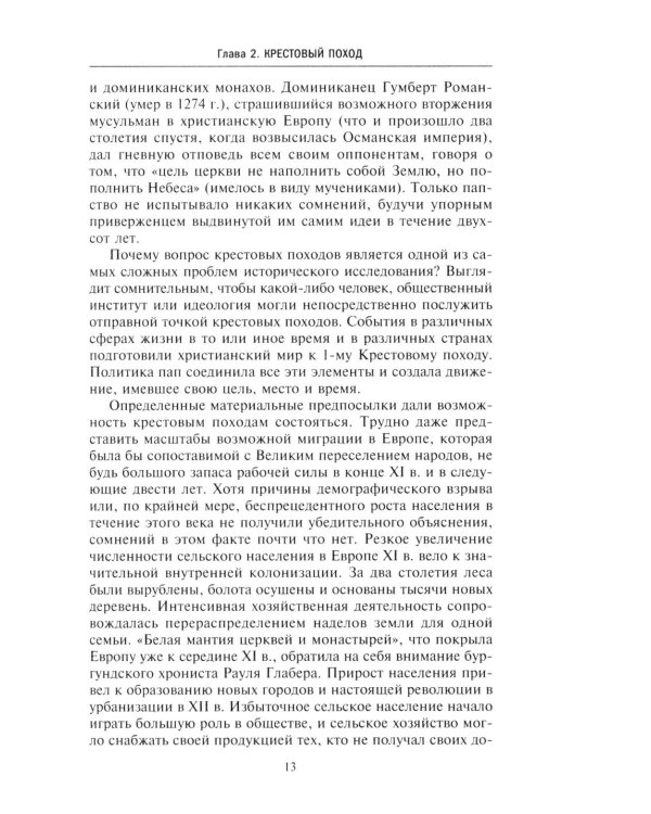 Королевство крестоносцев. Два века правления европейских рыцарей на древних библейских зем