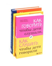 Как говорить, чтобы дети слушали + Если с ребенком трудно + Как жаль, что мои родители об этом не знали… (комплект из 3-х книг)