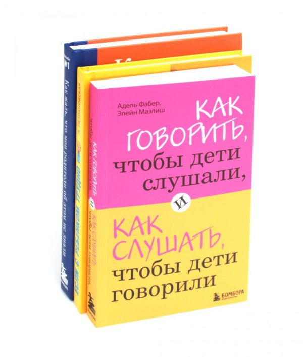 Как говорить, чтобы дети слушали + Если с ребенком трудно + Как жаль, что мои родители об этом не знали… (комплект из 3-х книг)