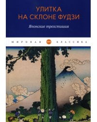 Улитка на склоне Фудзи: Японские трехстишия: сборник