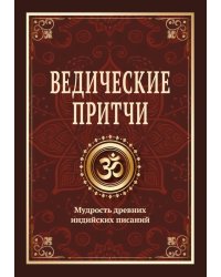 Ведические притчи. Мудрость древних индийских писаний