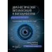 Диагностическая визуализация в офтальмологии. Теория и практика Диагностическая визуализация в офтальмологии. Теория и практика