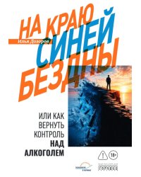 На краю Синей Бездны, или Как вернуть контроль над алкоголем