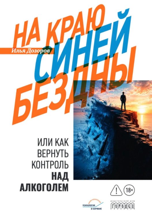 Обложка книги «На краю Синей Бездны, или Как вернуть контроль над алкоголем» — Дозоров Илья, ISBN 9785908133319