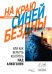 Обложка книги «На краю Синей Бездны, или Как вернуть контроль над алкоголем» — Дозоров Илья, ISBN 9785908133319