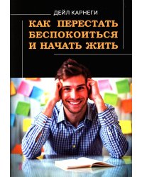 Как перестать беспокоиться и начать жить