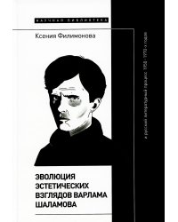 Эволюция эстетических взглядов Варлама Шаламова и русский литературный процесс 1950-1970-х годов