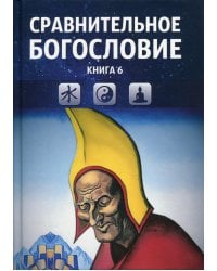 Сравнительное богословие. Кн. 6.: Учебное пособие