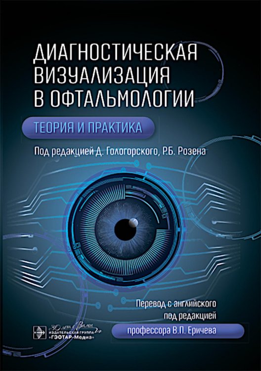 Диагностическая визуализация в офтальмологии. Теория и практика Диагностическая визуализация в офтальмологии. Теория и практика